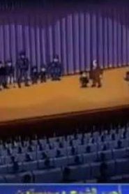 مسلسل كرتون اكاديمية الشرطة police academy مدبلج الحلقة 5