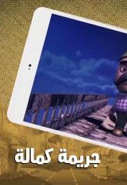 كرتون فولانيا الحلقة 3 – جريمة كمالة