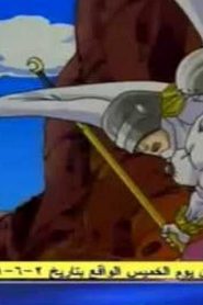 مسلسل Digimon Frontier S4 ابطال الديجتال الموسم الرابع مدبلج الحلقة 18