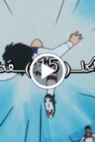 الهداف الصغير الحلقة 15