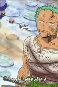 ون بيس الحلقة 130 احذروا منها! السابعة هي نيكو روبن