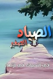 جمعة ذكريات سبيستون – الصياد الصغير