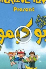 بوكيمون الجزء الاول – الحلقة 19
