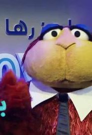افتح يا سمسم الموسم 3 الحلقة 21
