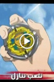 بي بليد المعركة الحديدية Beyblade الموسم الرابع الحلقة 47