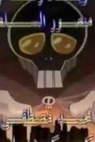 Cyborg Soldier 009 جنود السايبورغ مدبلج الحلقة 14
