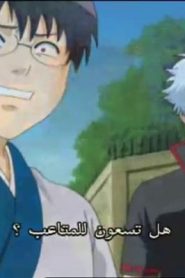 جينتاما الحلقة 8