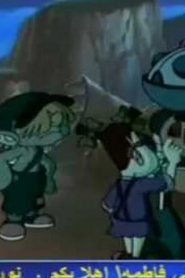 مسلسل الضائعون مدبلج الحلقة 1