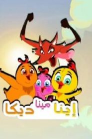 كرتون إيما مينا ديكا الحلقة 1