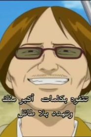 جينتاما الحلقة 25