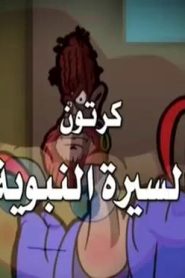 كرتون السيرة النبوية الحلقة 1