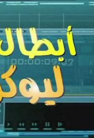 كرتون أبطال ليوكو الموسم 4 الحلقة 14