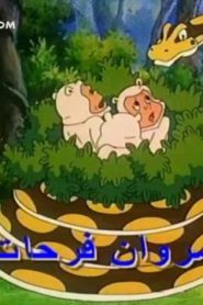 كرتون سمبا الجزء 2 الحلقة 11