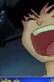 مسلسل ينبوع الأحلام Ranma ½ مدبلج الحلقة 60