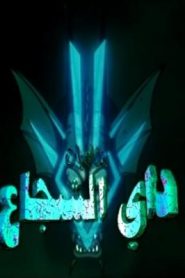 جمعة ذكريات سبيستون – داي الشجاع