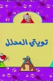 تويتي الحلقة 08  تويتي المدلل