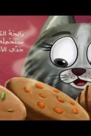 افتح ياسمسس الموسم الثاني سبيستون الحلقة 7 – اهتمام