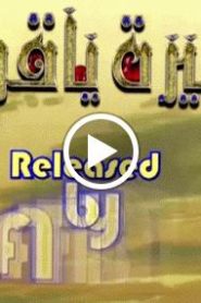 الاميرة ياقوت الحلقة 25