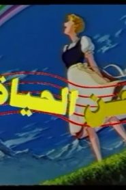 جمعة ذكريات سبيستون – لحن الحياة