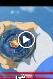 بي بليد المعركة الحديدية Beyblade الموسم الرابع الحلقة 14