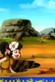 مسلسل الضائعون مدبلج الحلقة 23