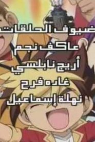 Kabuto borg مبارزة الأبطال مدبلج الحلقة 44