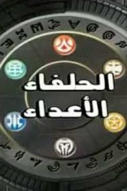 مسلسل باكوغان الموسم الرابع Bakugan Mechtanium Surge مدبلج الحلقة 30