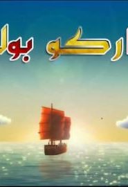 كرتون ماركو بولو الحلقة 13 رحلة زاتيرا