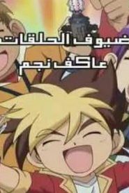 Kabuto borg مبارزة الأبطال مدبلج الحلقة 20