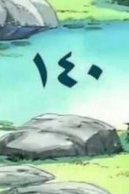 مسلسل ينبوع الأحلام Ranma ½ مدبلج الحلقة 140