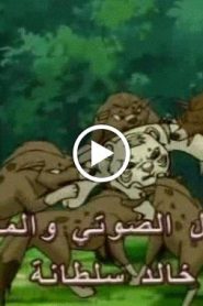 النمر الصغير الحلقة 50