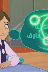 كرتون دانية الموسم الرابع الحلقة 5