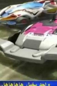 go for speed غو فور سبيد مدبلج الحلقة 59