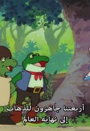 أحداث كرتون سفينة الأصدقاء مترجمة للحلقات 13 + 15