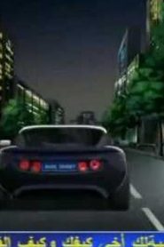 go for speed غو فور سبيد مدبلج الحلقة 49