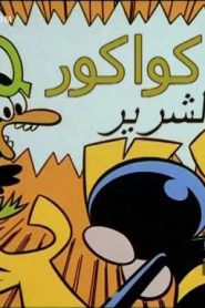 كرتون مختبر دكستر الحلقة 61 كواكور الشرير