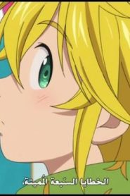 الحلقة 1 | Nanatsu no Taizai – Imashime no Fukkatsu