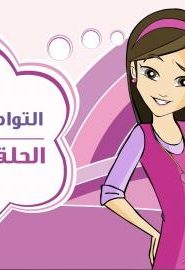 كرتون دانية الجزء الثالث الحلقة 11
