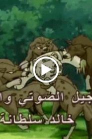 النمر الصغير الحلقة 23