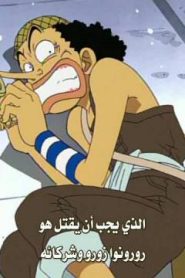 ون بيس الحلقة 33 موت أوسب ؟! لوفي حتى الآن لم يهبط