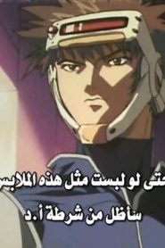 AD Police – To Protect and Serve الحلقة 8