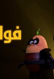 كرتون فولانيا الحلقة 13 – فولر مان