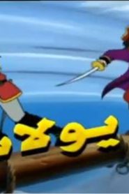 كرتون يولاندا أغنية البداية