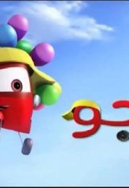 كرتون راجو الحلقة 1 أغنية لـ فانبور