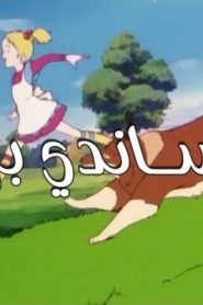 جمعة ذكريات سبيستون – ساندي بل