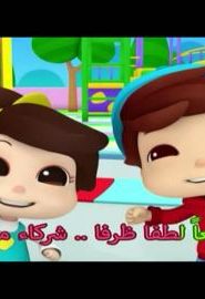 كرتون عمر و هنا – هيا نلعب معا