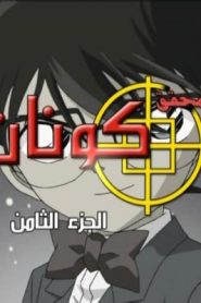 جمعة ذكريات سبيستون – المحقق كونان الجزء الثامن