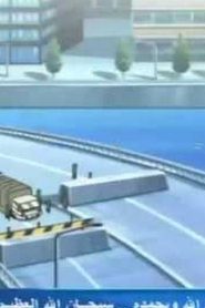 Crash B-Daman كراش بيدمان مدبلج الحلقة 49