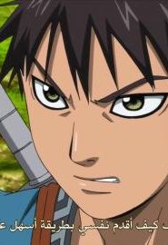 انمي مملكة الموسم 2 الحلقة 11