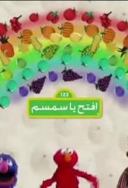 افتح يا سمسم الموسم 2 الحلقة 17